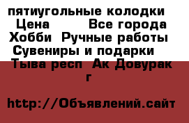 пятиугольные колодки › Цена ­ 10 - Все города Хобби. Ручные работы » Сувениры и подарки   . Тыва респ.,Ак-Довурак г.